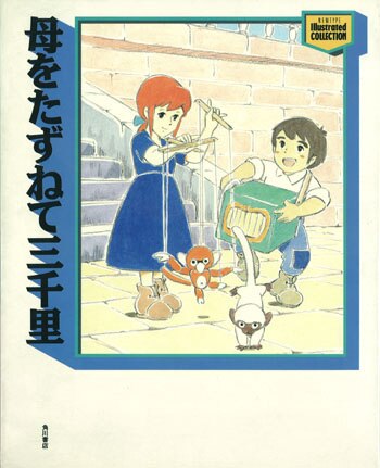 角川書店 NEWTYPE IllustratedCOLLECTION 母をたずねて三千里