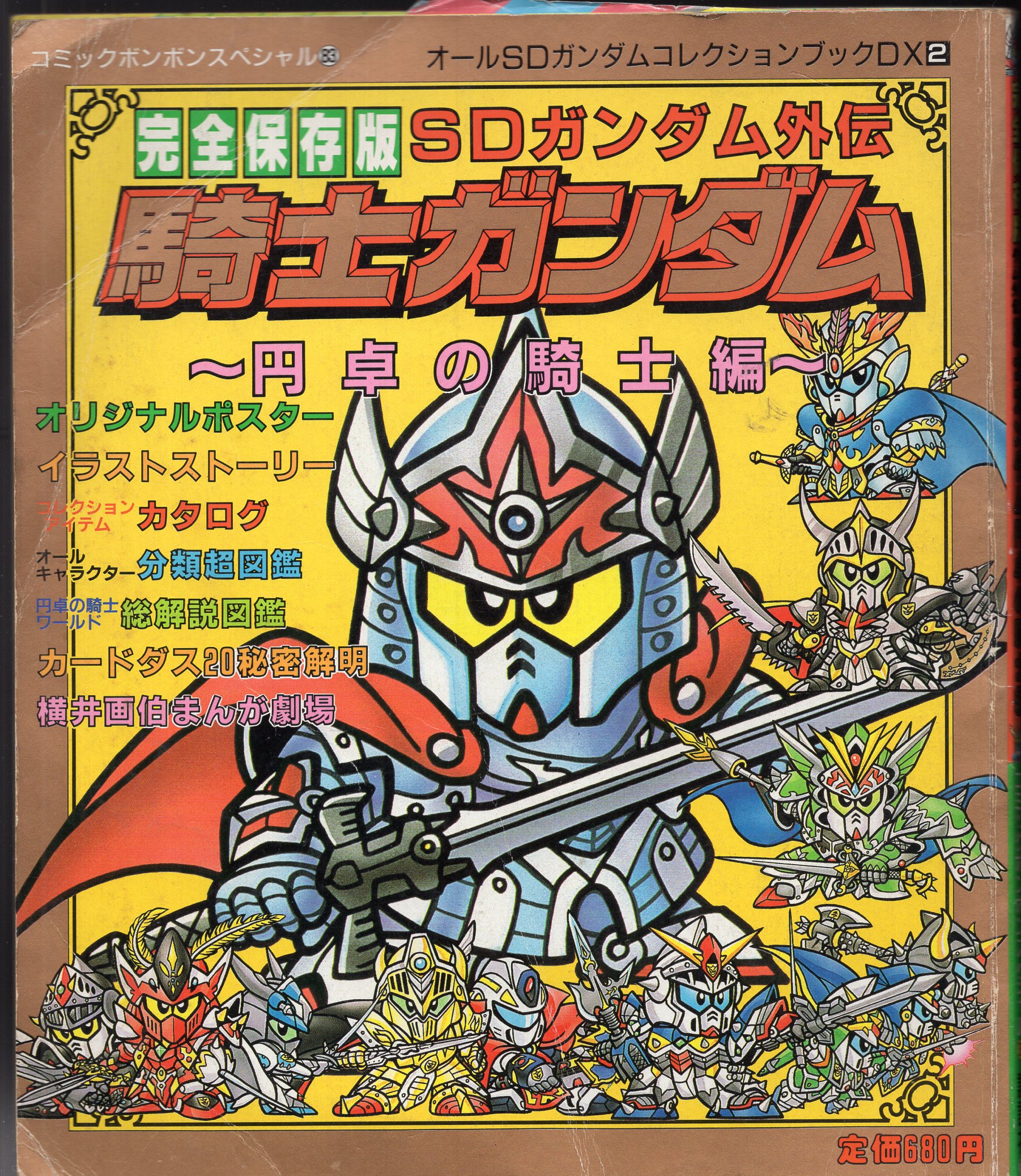 講談社 コミックボンボンスペシャル 083 SDガンダム外伝 騎士ガンダム