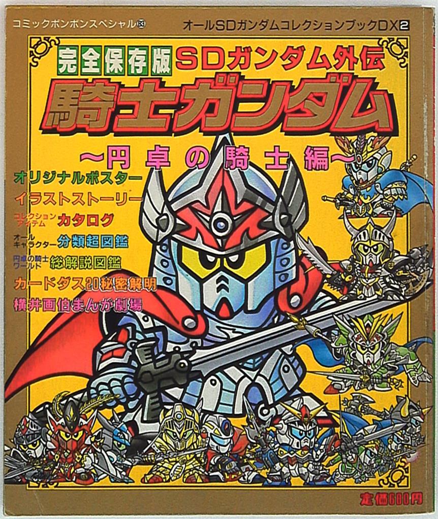 完全保存版 SDガンダム外伝 騎士ガンダム 円卓の騎士編 - 本