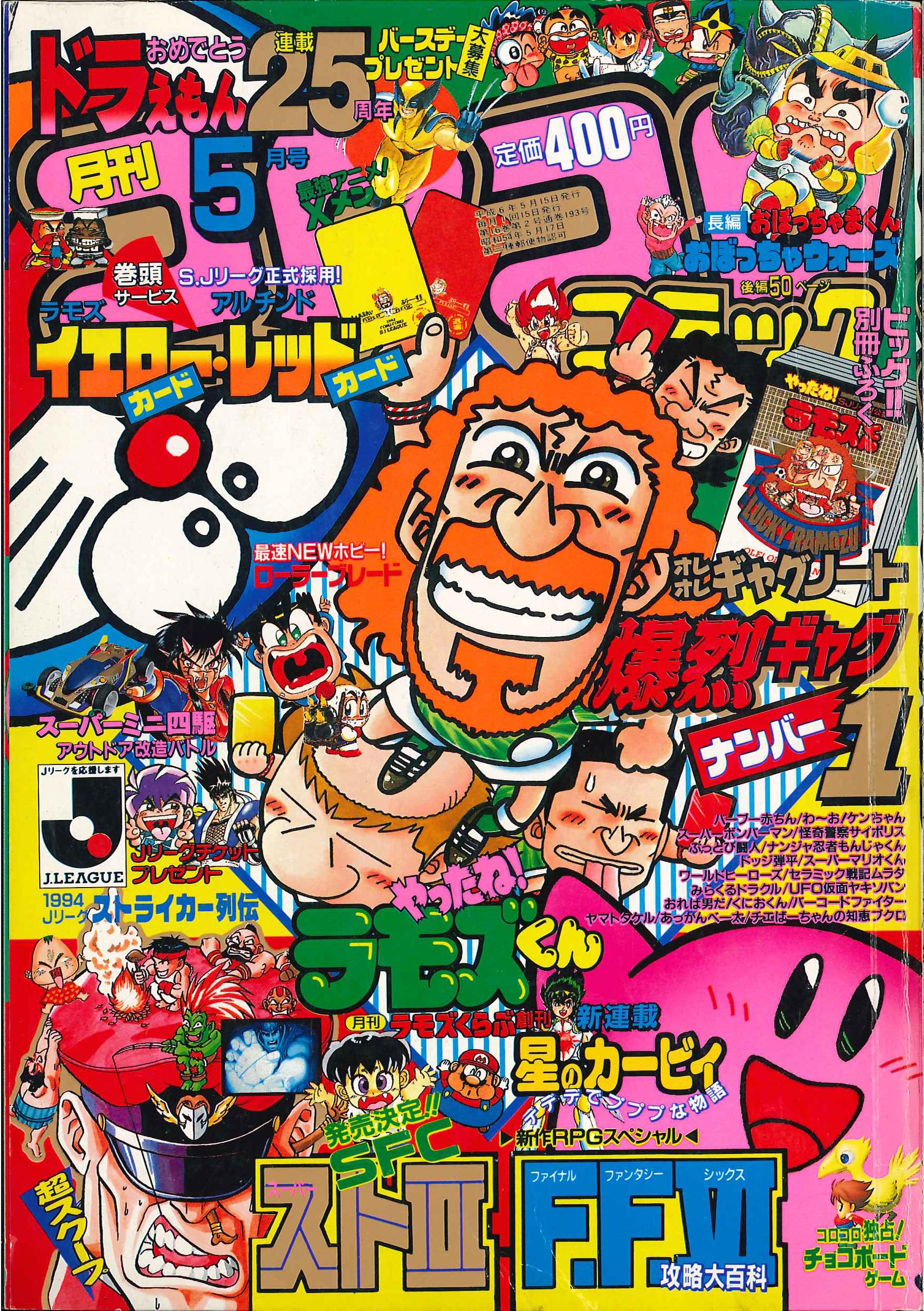 小学館 1994年(平成6年)の漫画雑誌 『コロコロコミック 1994年