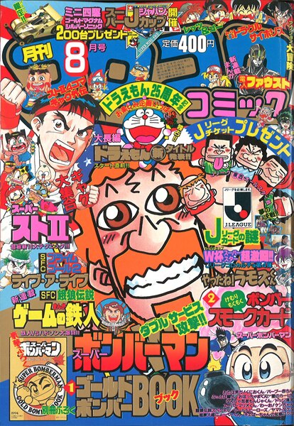 コロコロコミック 1994年(平成6年)08月号 No.196/※別紙付録冊子『スーパーボンバーマン ゴールドボンバーブック』付 | まんだらけ  Mandarake