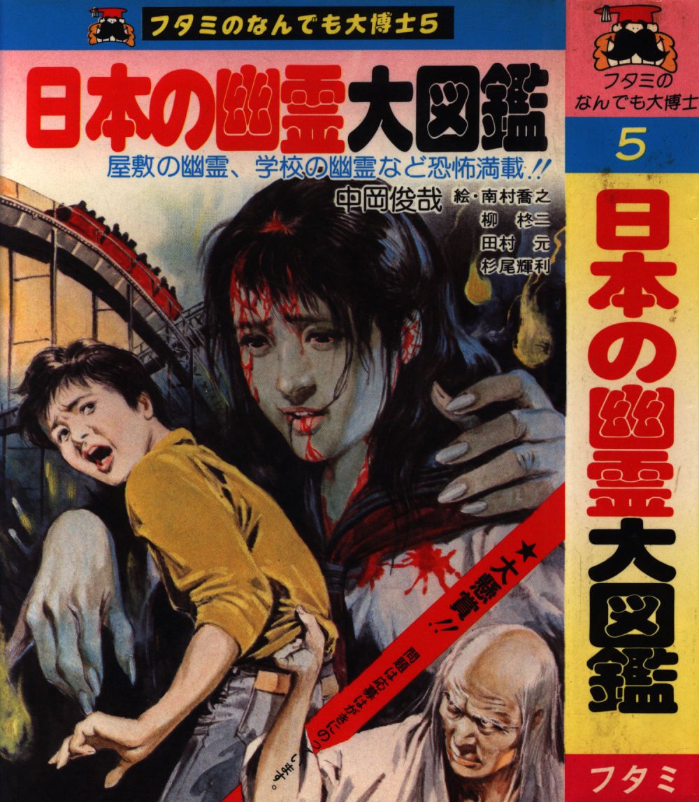 二見書房 フタミのなんでも大博士 日本の幽霊大図鑑 5 まんだらけ Mandarake