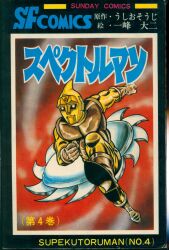朝日ソノラマ サンコミックス 石森章太郎 仮面ライダー全4巻