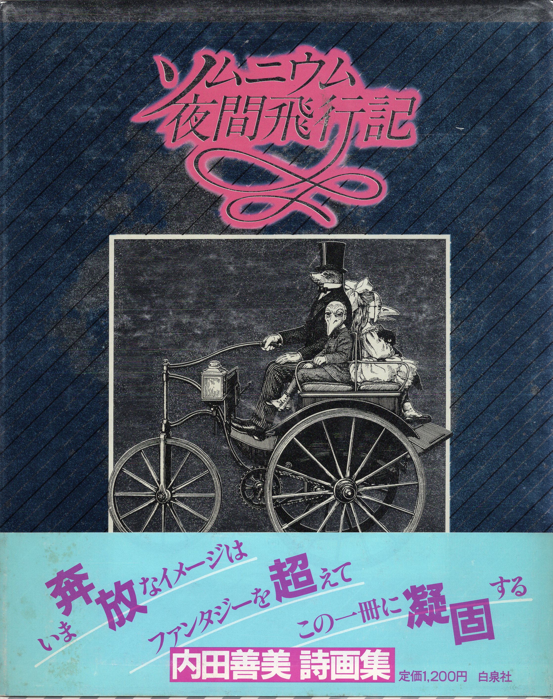 白泉社 内田善美 ソムニウム夜間飛行記* 再版帯付 | まんだらけ Mandarake