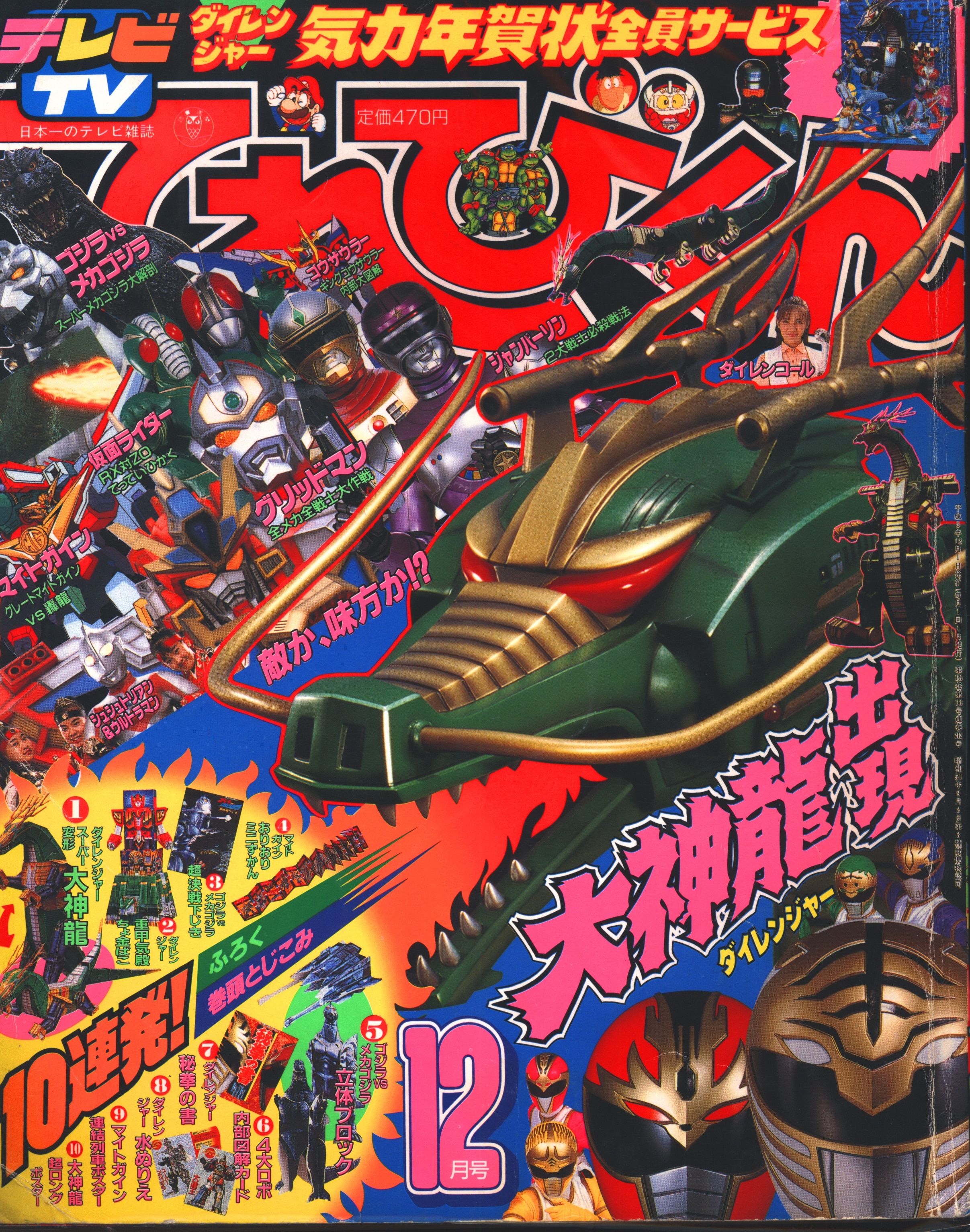 小学館 1993年(平成5年)の漫画雑誌 本誌のみ てれびくん1993年(平成5年)12月号 9312