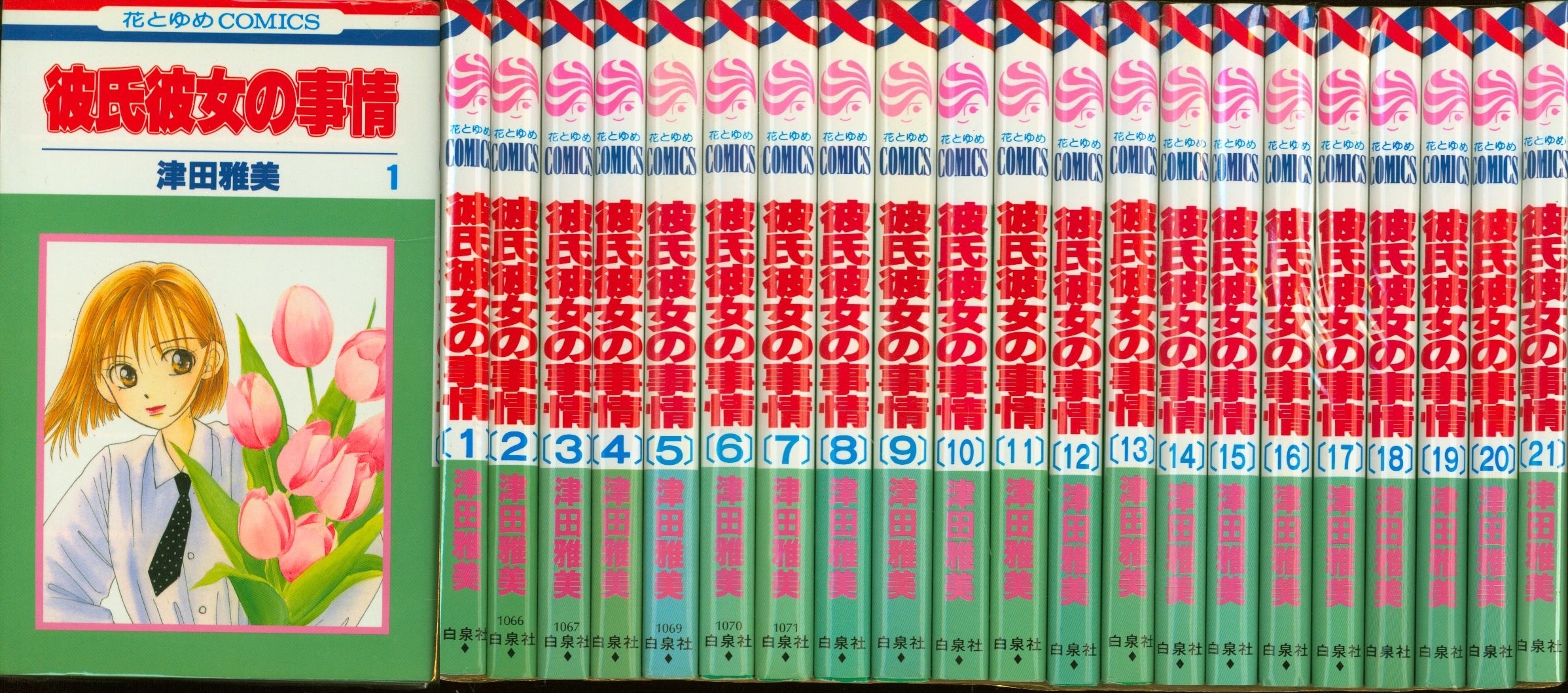 白泉社 花とゆめコミックス 津田雅美 彼氏彼女の事情 全21巻 セット まんだらけ Mandarake