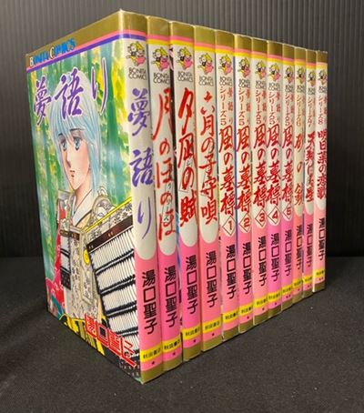 秋田書店 ボニータコミックス 湯口聖子 夢語りシリーズ 全12巻 セット