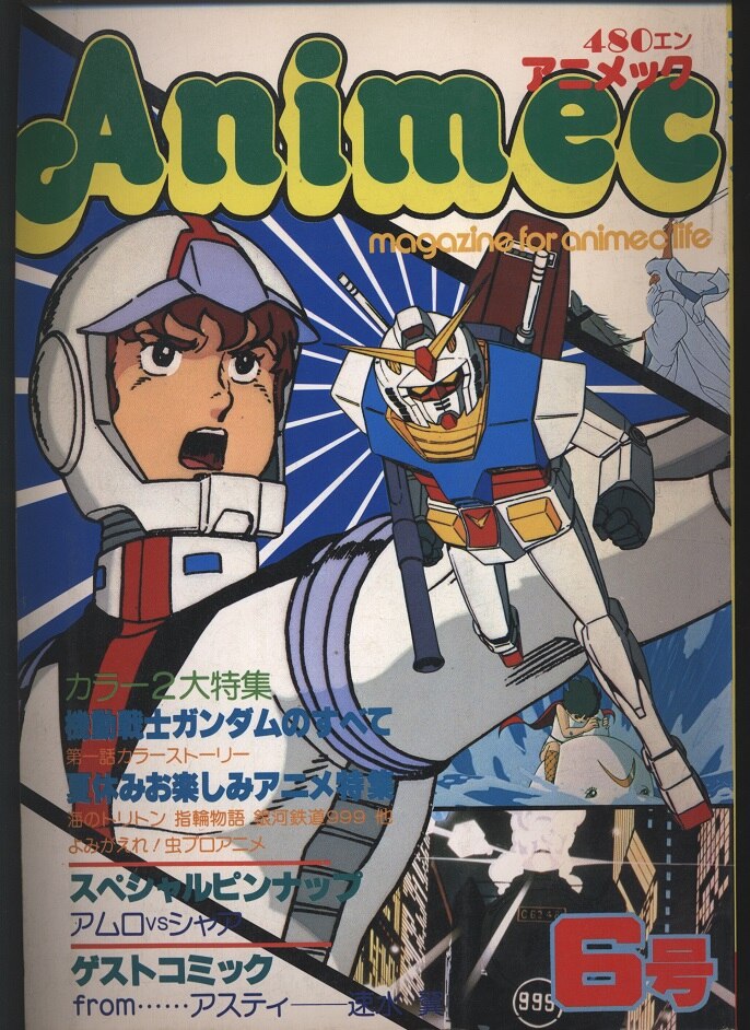 ラポート 1979年 昭和54年 のアニメ雑誌 アニメック Vol 06 6 まんだらけ Mandarake