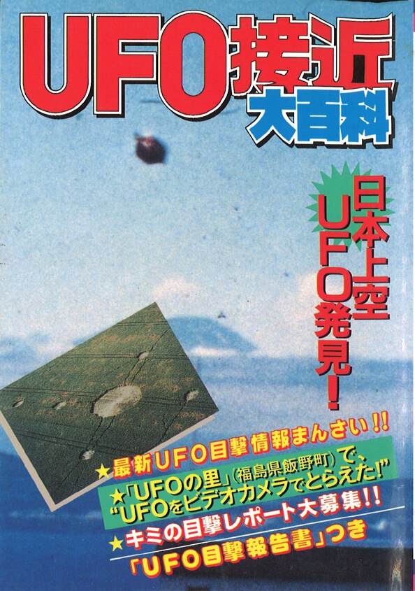 勁文社 ケイブンシャの大百科438 UFO接近大百科 | まんだらけ Mandarake