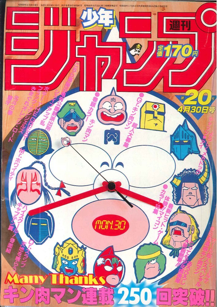 キン肉マン 新連載・第1回掲載号 週刊少年ジャンプ１９７９年２２号 極 