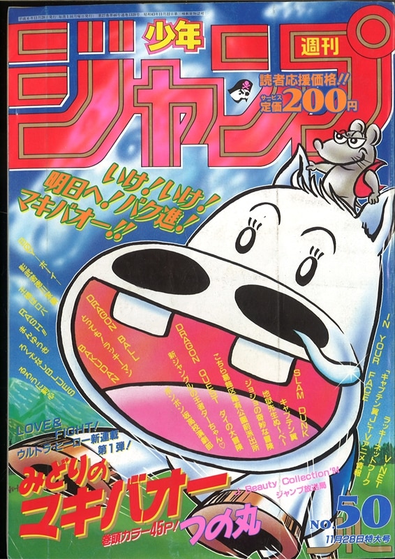 週刊少年ジャンプ 1994年(平成6年)50号 /※「みどりのマキバオー」(新