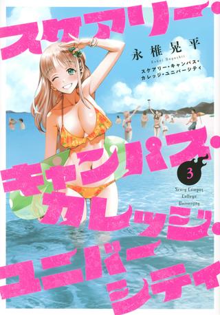 Kodansha Young Magazine KC Nagashii Kohei!!) Scary Campus College University 3