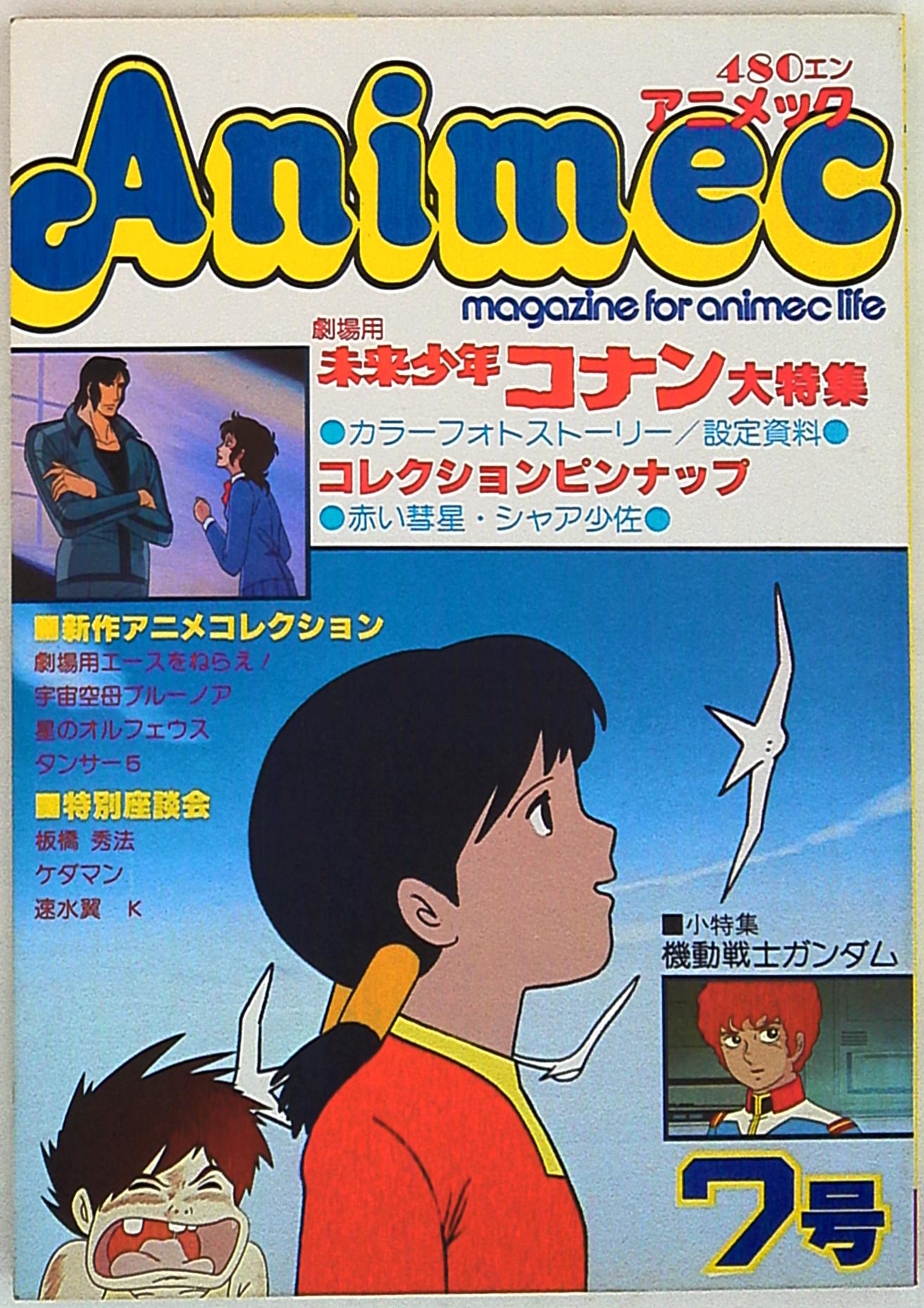 ラポート 1979年 昭和54年 のアニメ雑誌 アニメック Vol 07 7 まんだらけ Mandarake