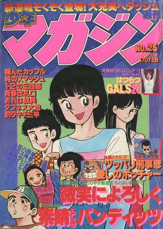 週刊少年マガジン1979年 昭和54年 25号 7925 まんだらけ Mandarake