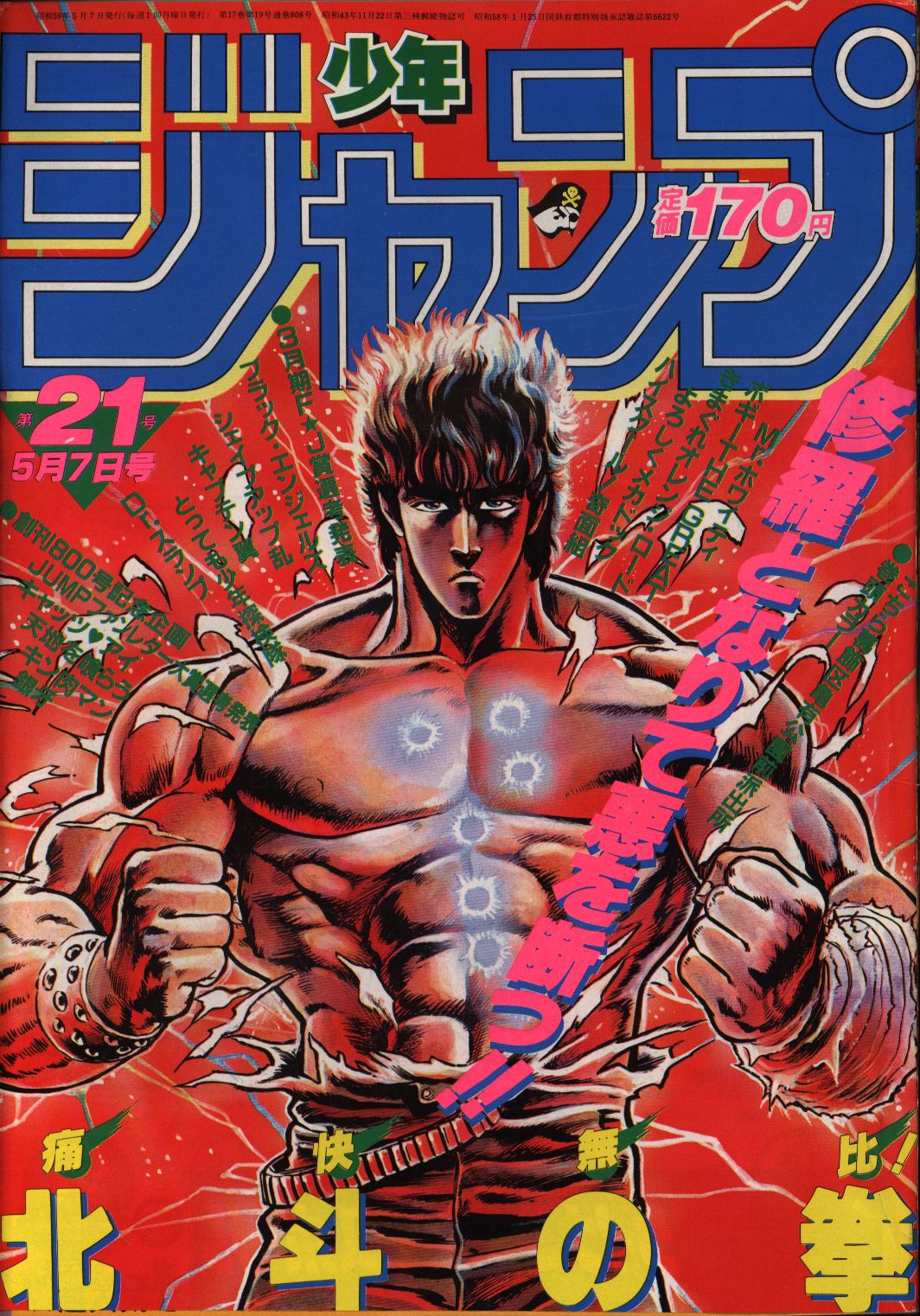 週刊少年ジャンプ1984年第21号（北斗の拳表紙）-