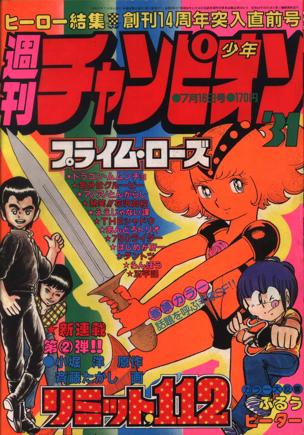 週刊少年チャンピオン1982年(昭和57年)31 | まんだらけ Mandarake