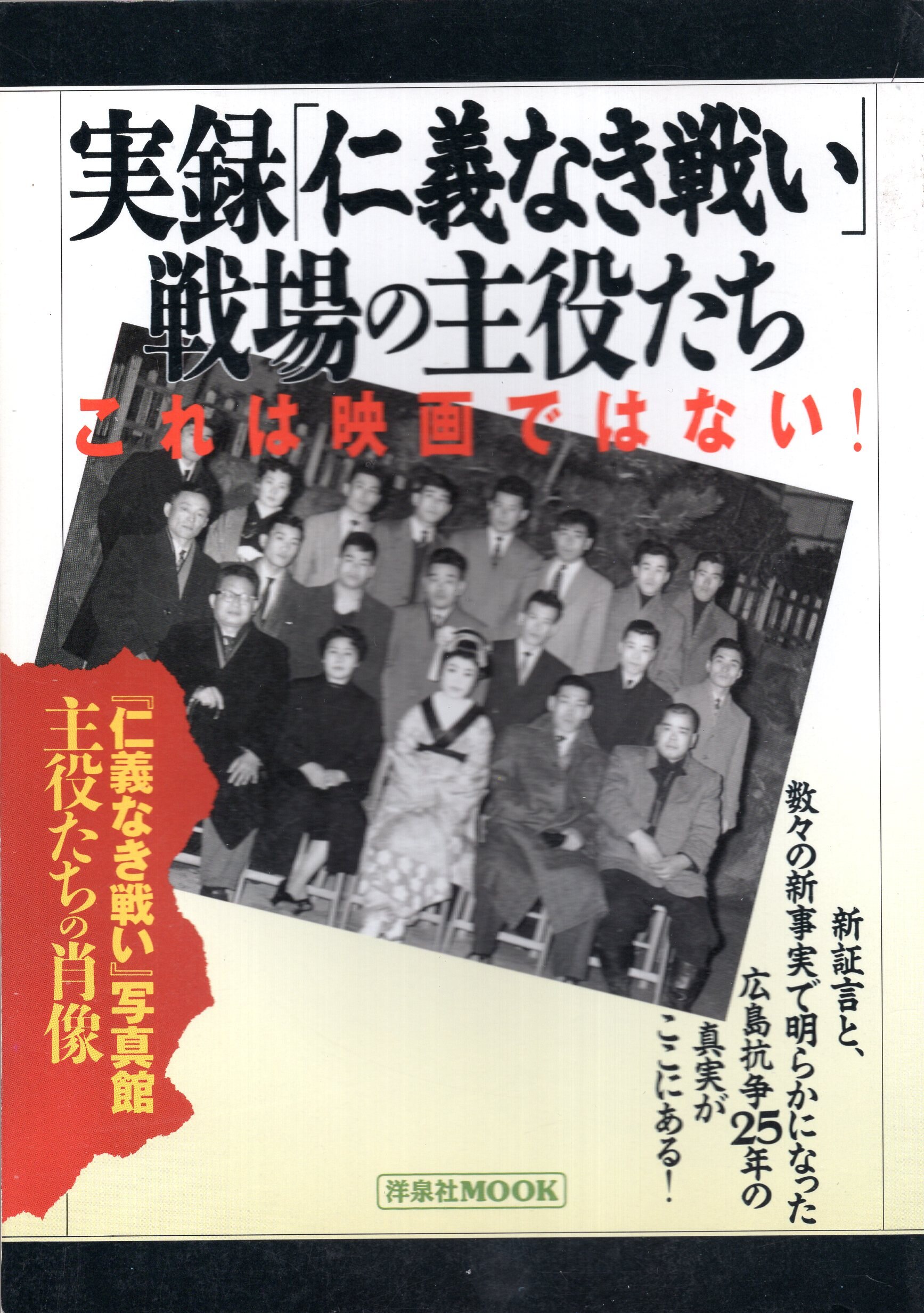 洋泉社 洋泉社MOOK 実録「仁義なき戦い」・戦場の主役たち・これは映画