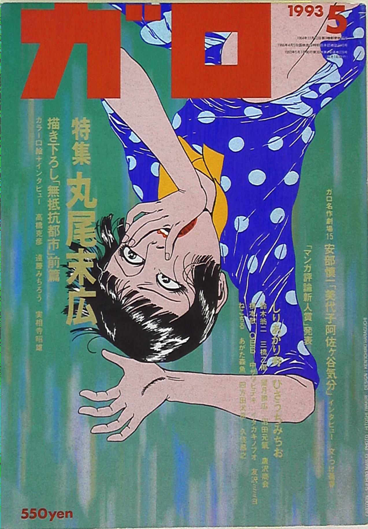 青林堂 漫画雑誌 ガロ 1990年1991年 青年漫画