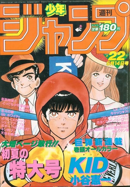 集英社 1984年(昭和59年)の漫画雑誌 週刊少年ジャンプ 1984年(昭和59年)22 8422 | まんだらけ Mandarake