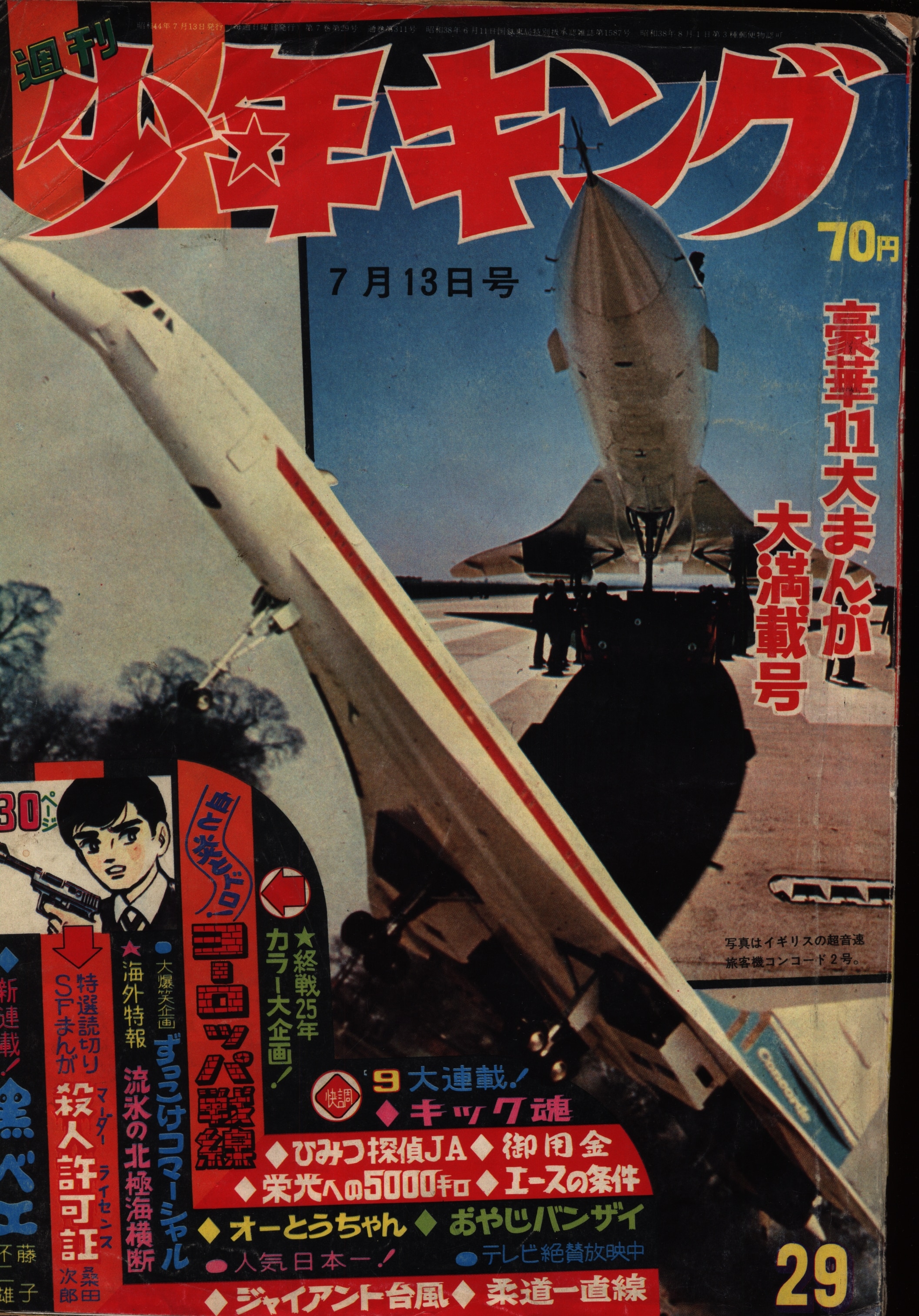 少年画報社 1969年(昭和44年)の漫画雑誌 週刊少年キング69/29