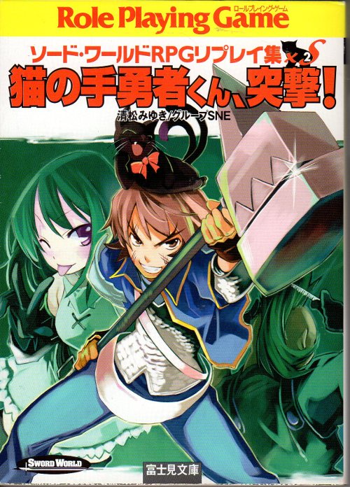 富士見書房 富士見ドラゴンブック 清松みゆき 猫の手勇者くん、突撃!/ソード・ワールドRPGリプレイ集xS 2 | まんだらけ Mandarake