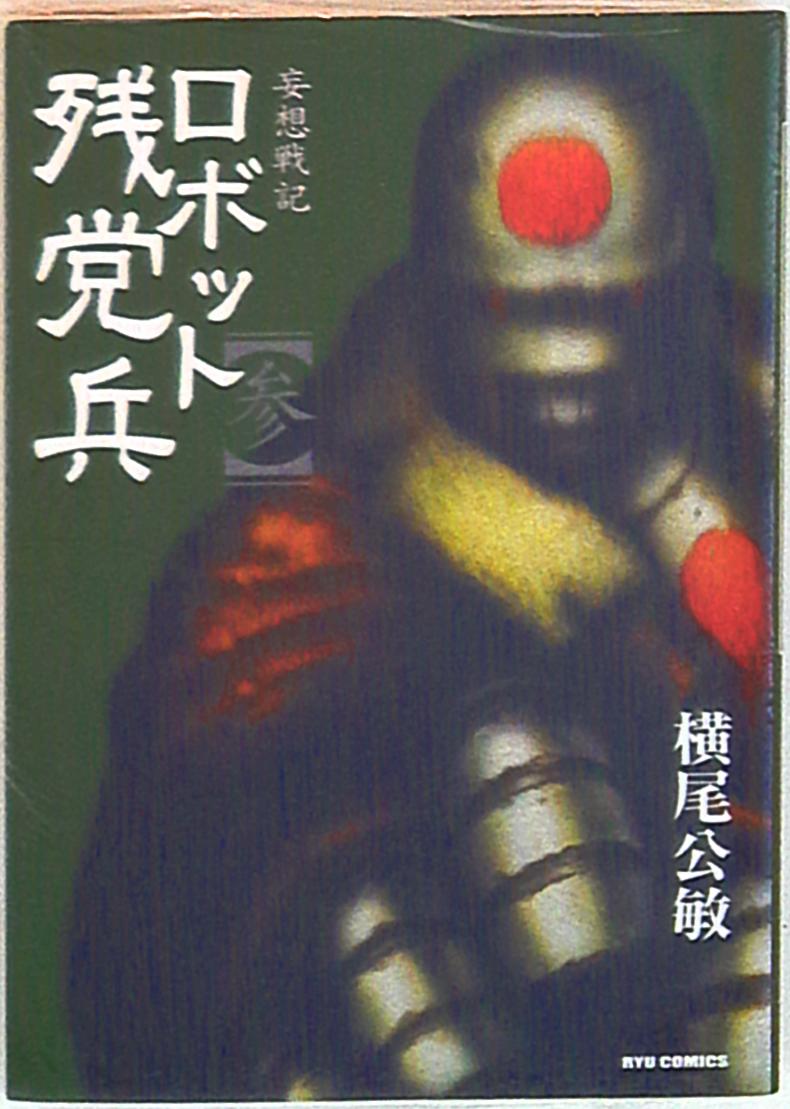 徳間書店 リュウコミックス 横尾公敏 ロボット残党兵 3 まんだらけ Mandarake