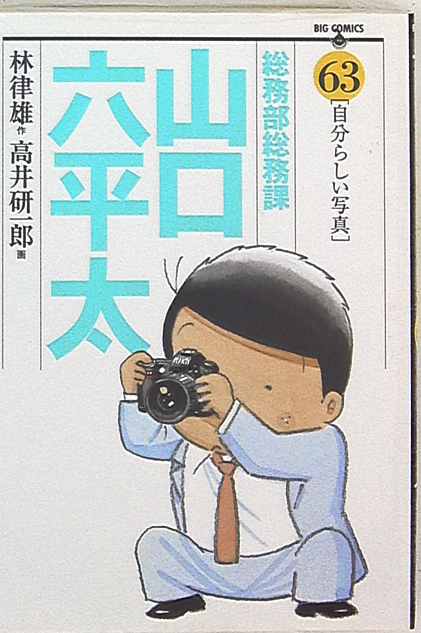 小学館 ビッグコミックス 高井研一郎 総務部総務課山口六平太 63 まんだらけ Mandarake
