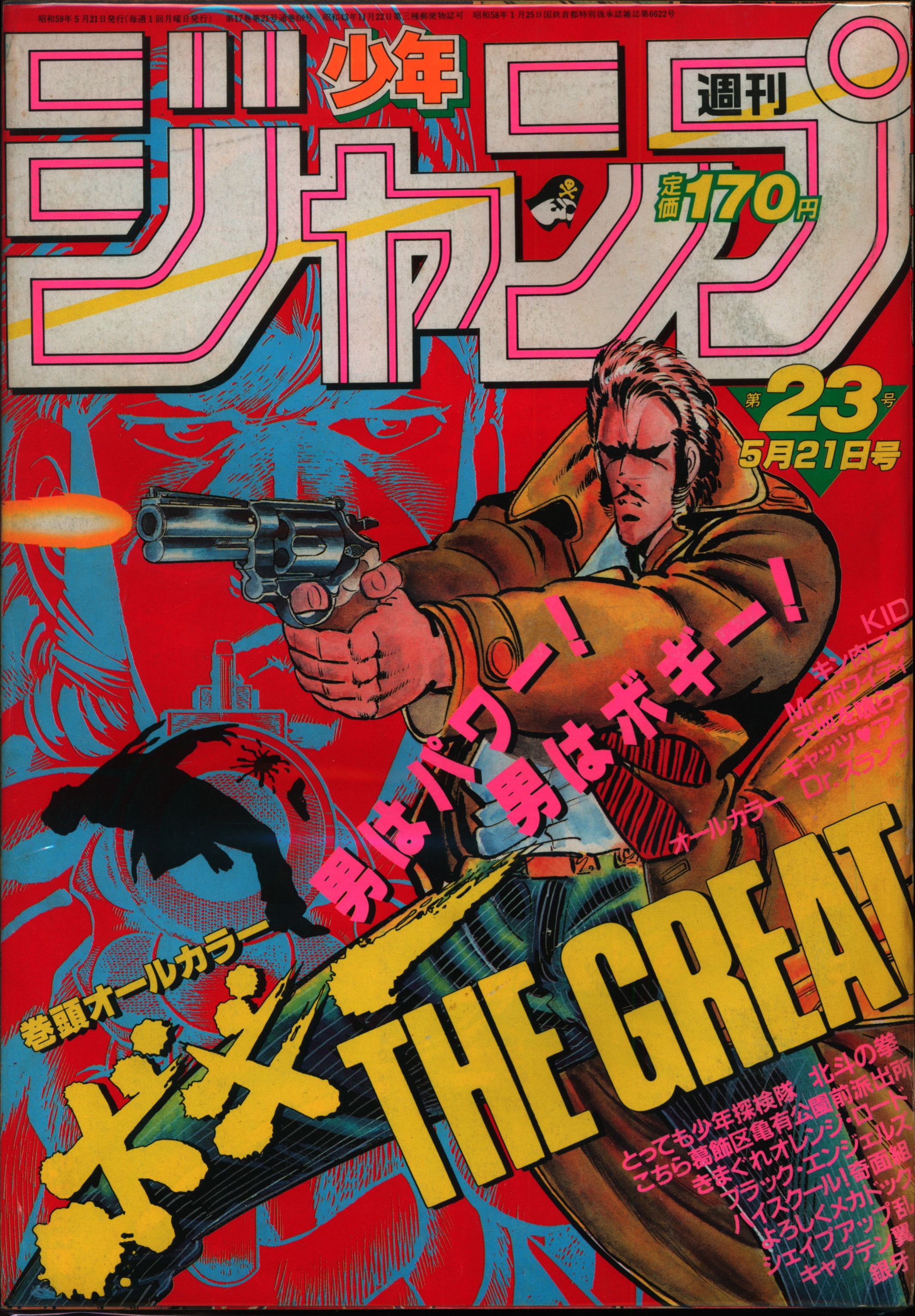 Shueisha Manga Magazines From 1984 Showa 59 Weekly Shonen Jump 1984 Showa 59 23 8423 Mandarake 在线商店