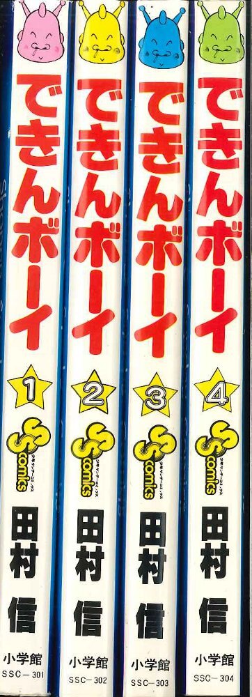 希少】できんボーイ 全4巻セット 田村信 3冊初版 少年サンデー