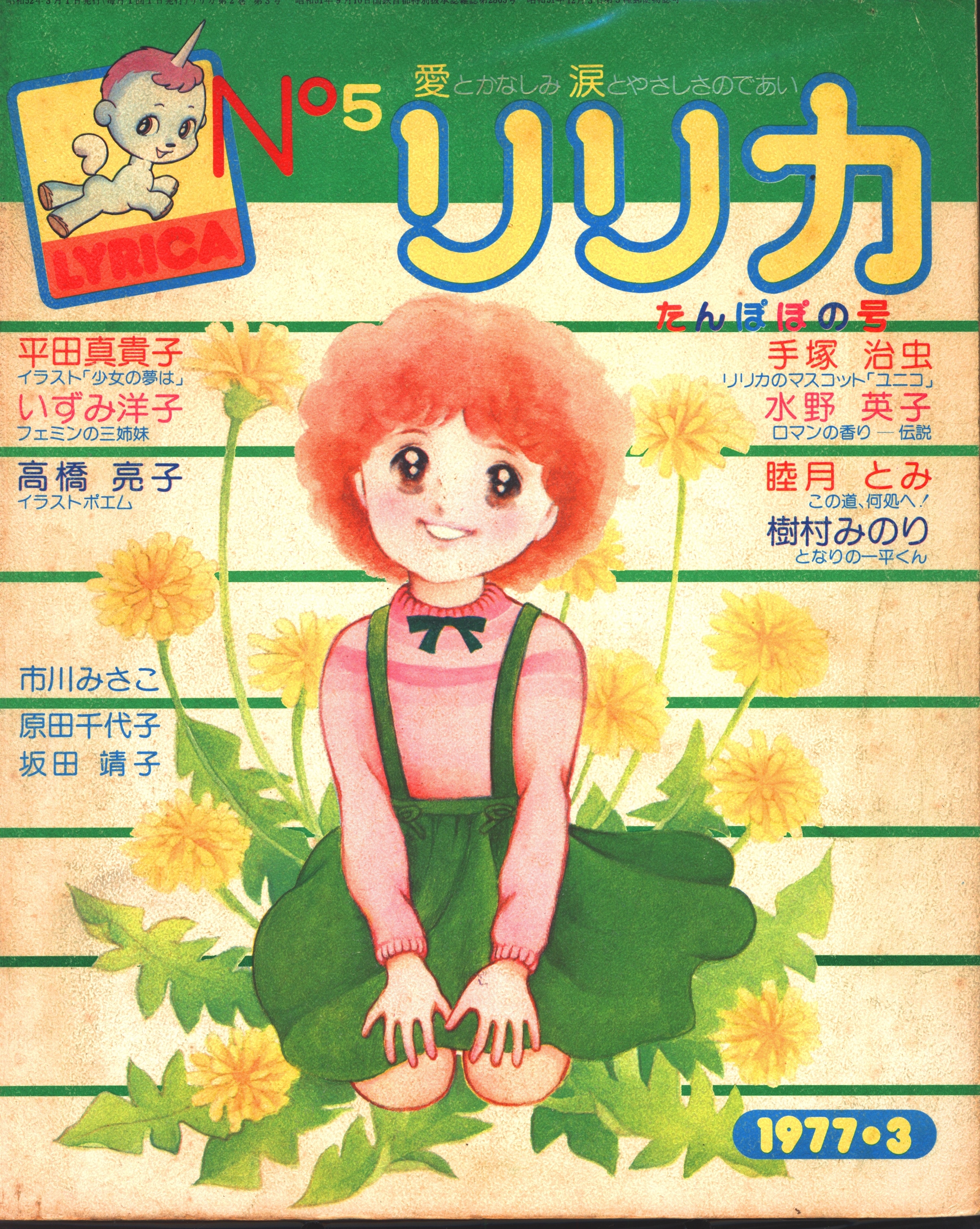 Sanrio Lyrica 1977 March Issue 5 Issue Of Dandelion 5 Mandarake Online Shop