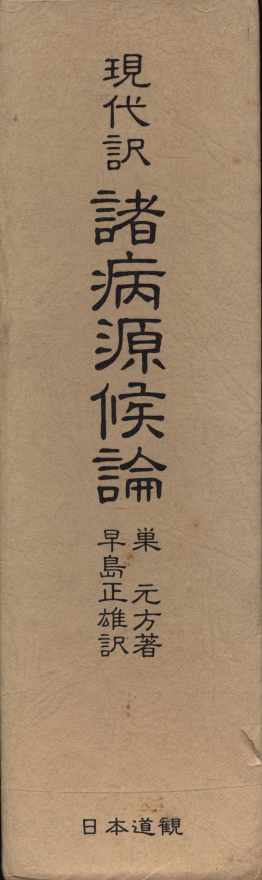 早島 正雄 導引医学全書 現代版 諸病源候論 日本道観出版局 - ビジネス