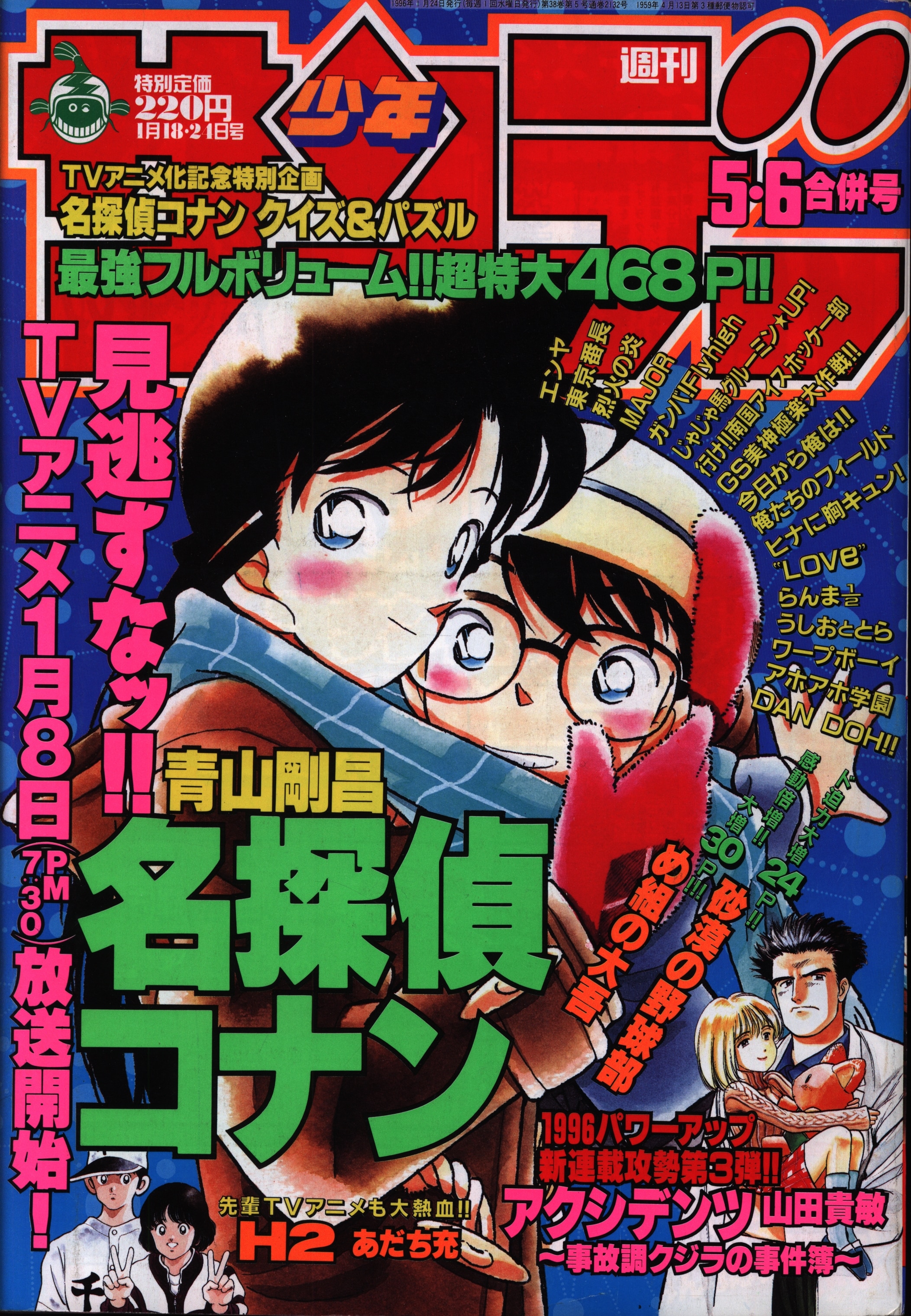 うしおととら 新連載号 週刊少年サンデー 1990年6号 平成2年 藤田 