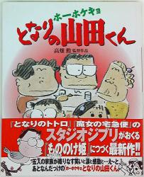 まんだらけ通販 | ホーホケキョとなりの山田くん