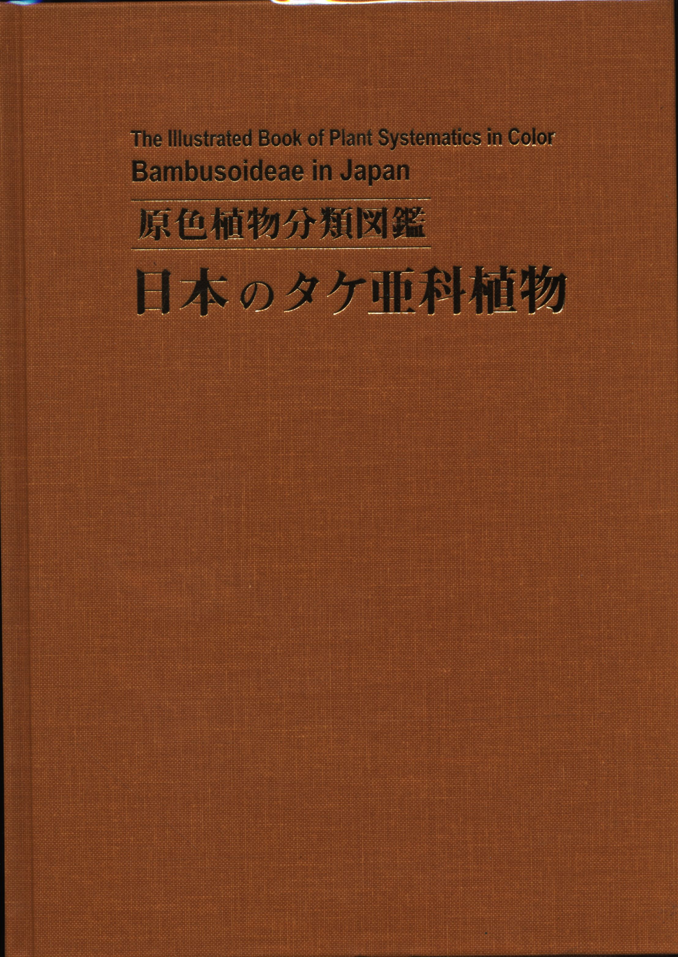 原色植物分類図鑑 小林幹夫 日本のタケ亜科植物 まんだらけ Mandarake