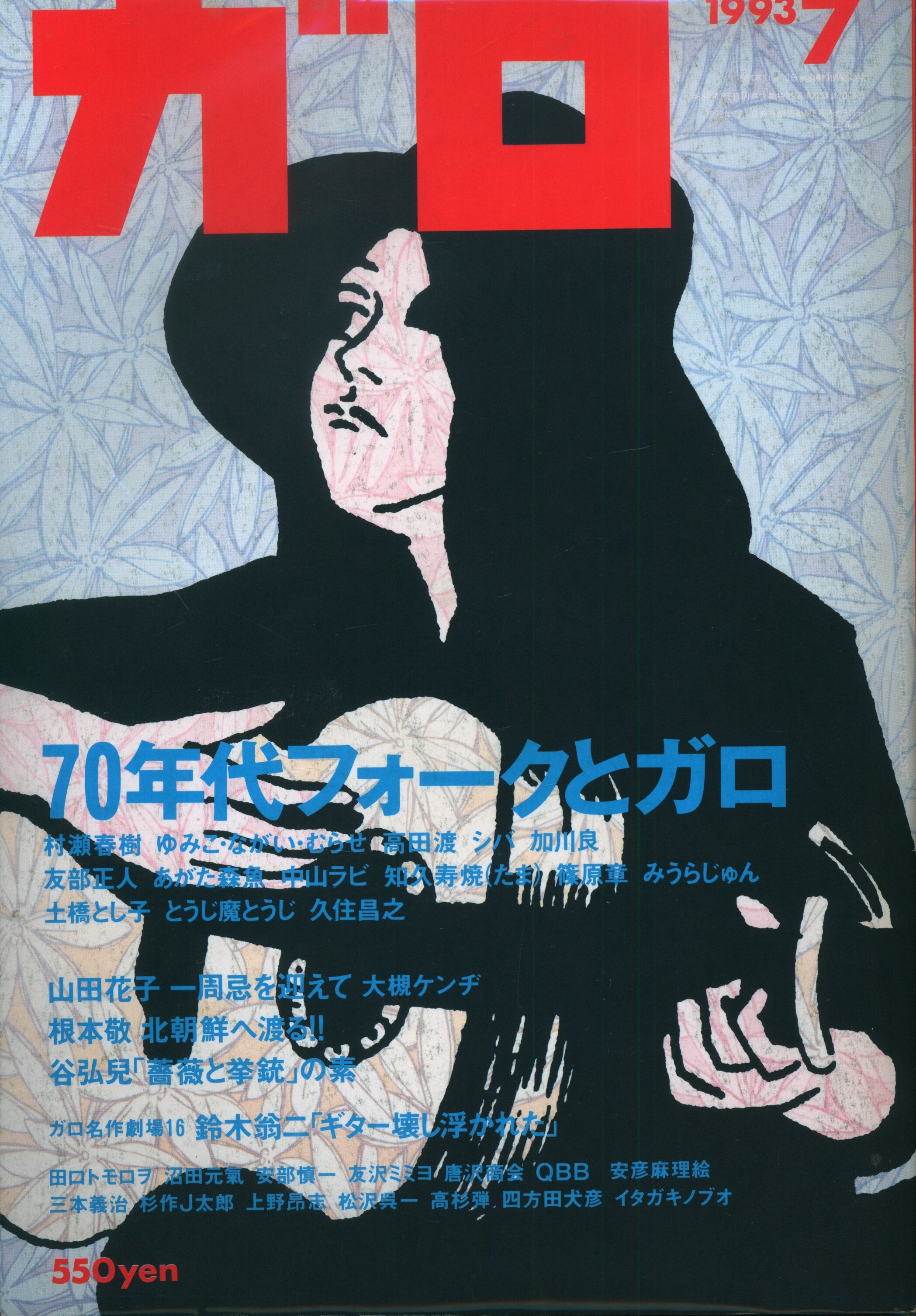 青林堂 漫画雑誌 ガロ 1990年1991年 青年漫画