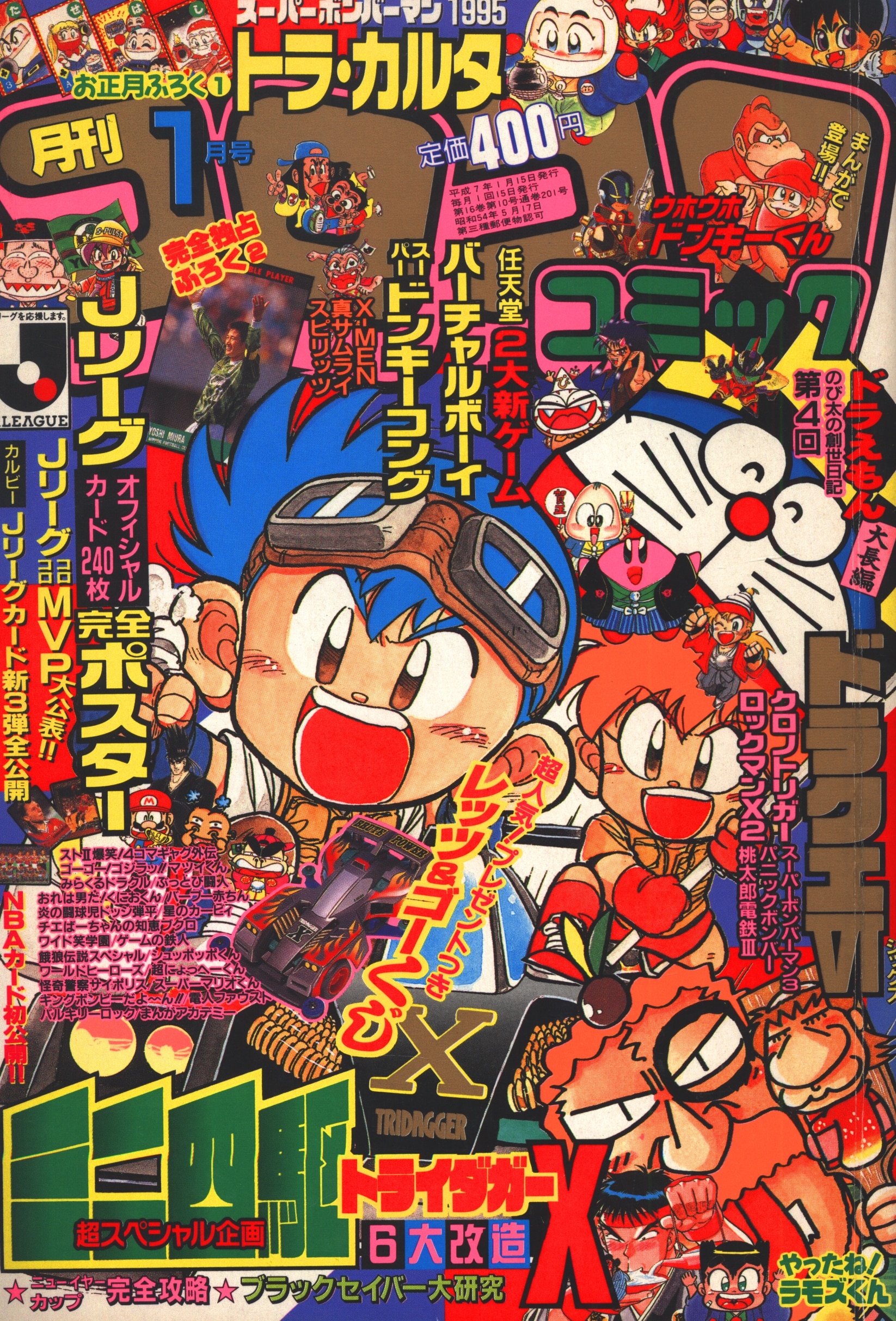 小学館 1995年 平成7年 の漫画雑誌 コロコロコミック 1995年 平成7年 01 月号 1 まんだらけ Mandarake