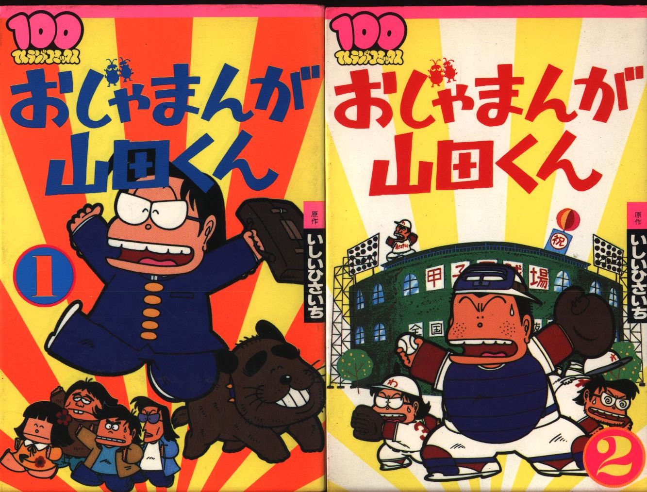 Futabasha 100 Heaven Land Comics Hisaichi Ishii Ojamanga Yamada Kun Complete Two Volume First Edition Set Mandarake Online Shop