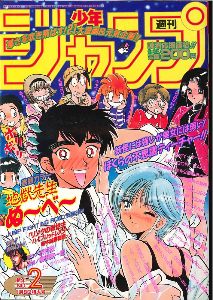 少年ジャンプ 1995年7号 - 週刊誌