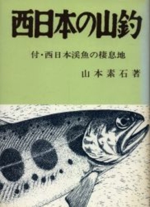西日本の山釣