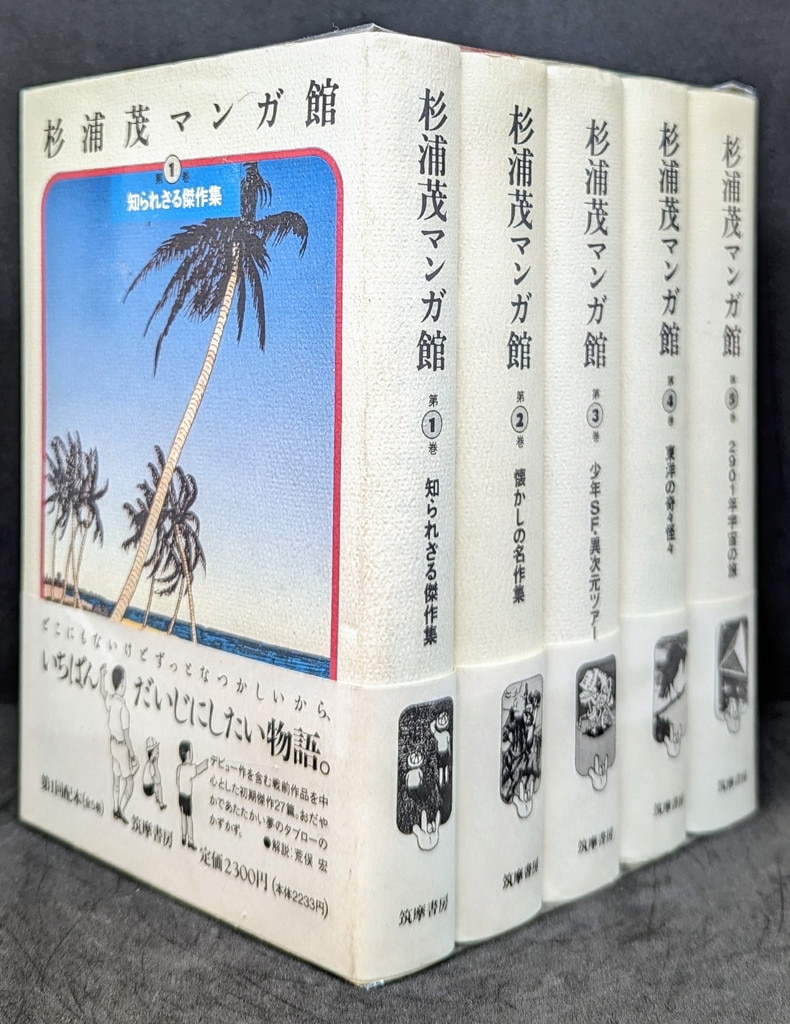杉浦茂マンガ館　全5巻　帯付き　筑摩書房 杉浦 茂マンガ館』全5巻 筑摩書房 - メルカリ