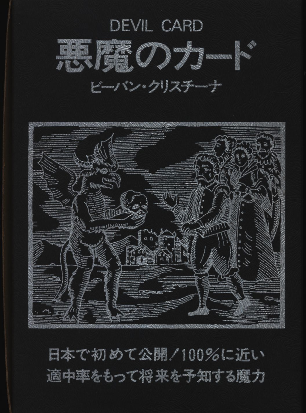 絶版 タロットカード悪魔のカード ビーバン・クリスチーナ - アニメグッズ