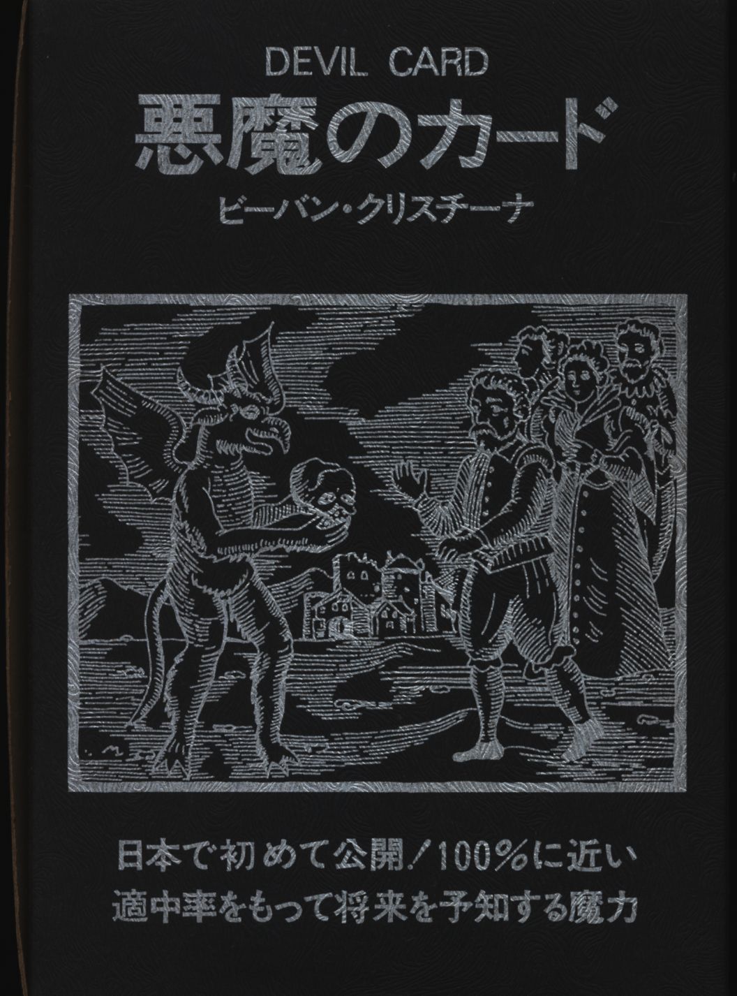 悪魔のカード ビーバン・クリスチーナ - 文学/小説