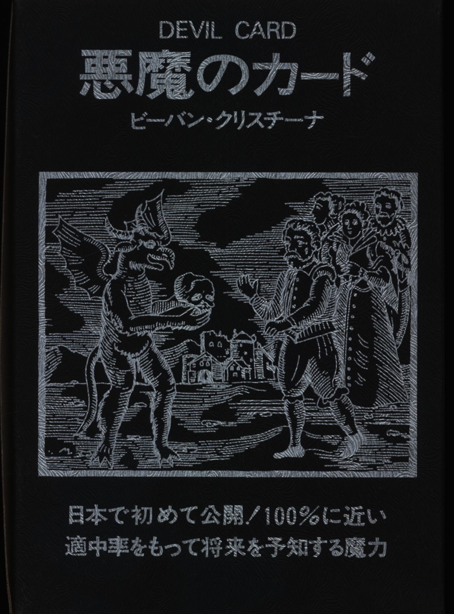 ビーバンクリスチーナ悪魔のカード タロットカード - その他