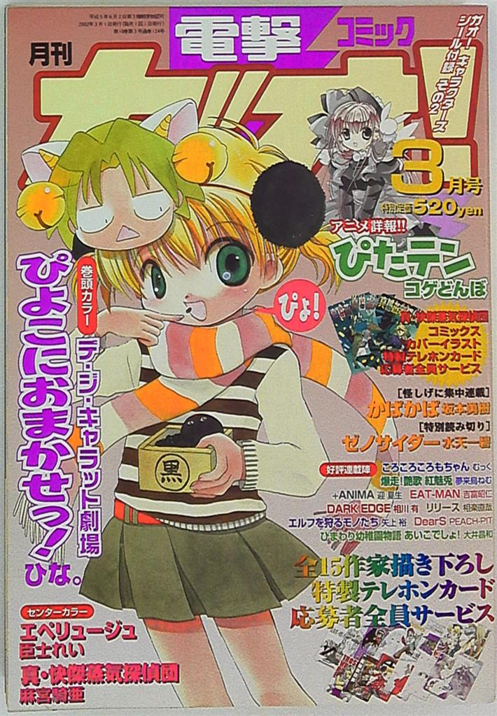Monthly Dengeki Comic Gao 02 Heisei 14 03 Mandarake Online Shop