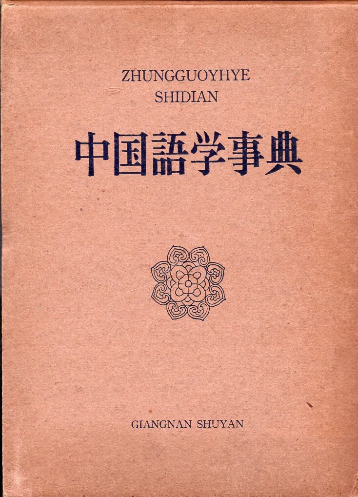 江南書院 中国語学辞典 | MANDARAKE 在线商店