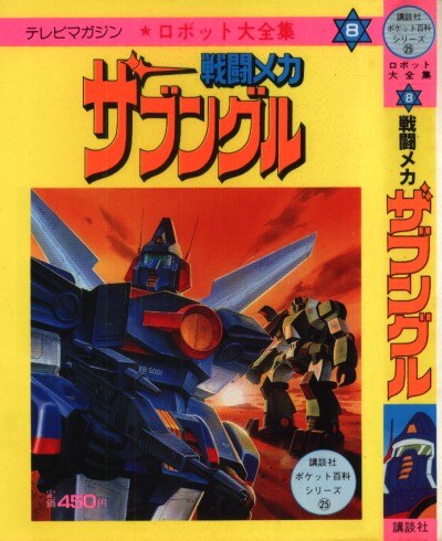 講談社 講談社ポケット百科 25 戦闘メカザブングル ロボット大全集8 まんだらけ Mandarake