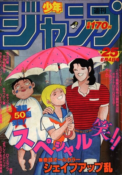 週刊少年ジャンプ 1984年(昭和59年)25号 | まんだらけ Mandarake