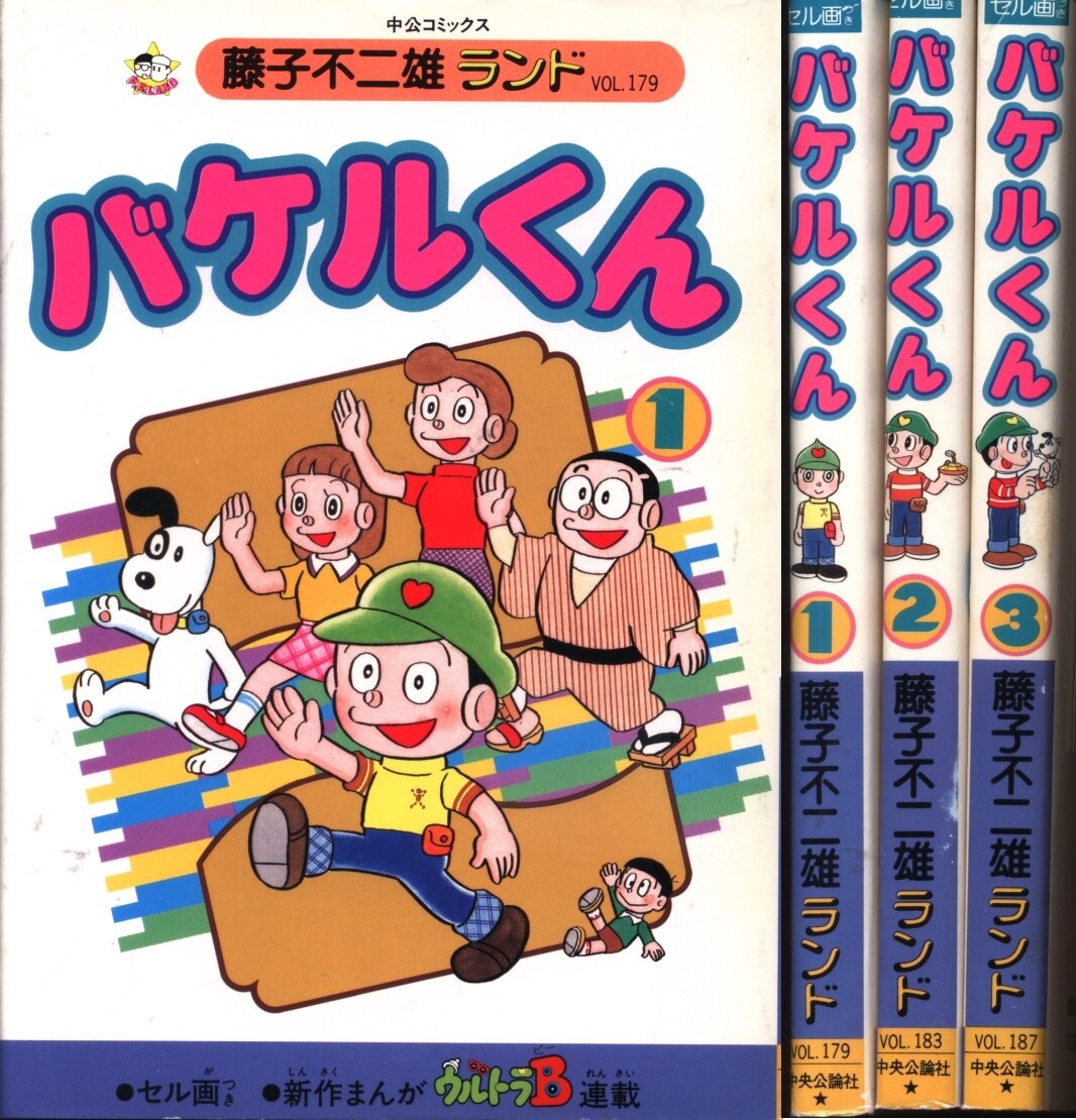 中央公論社 藤子不二雄ランド 藤子不二雄 バケルくん 全3巻 再版セット まんだらけ Mandarake