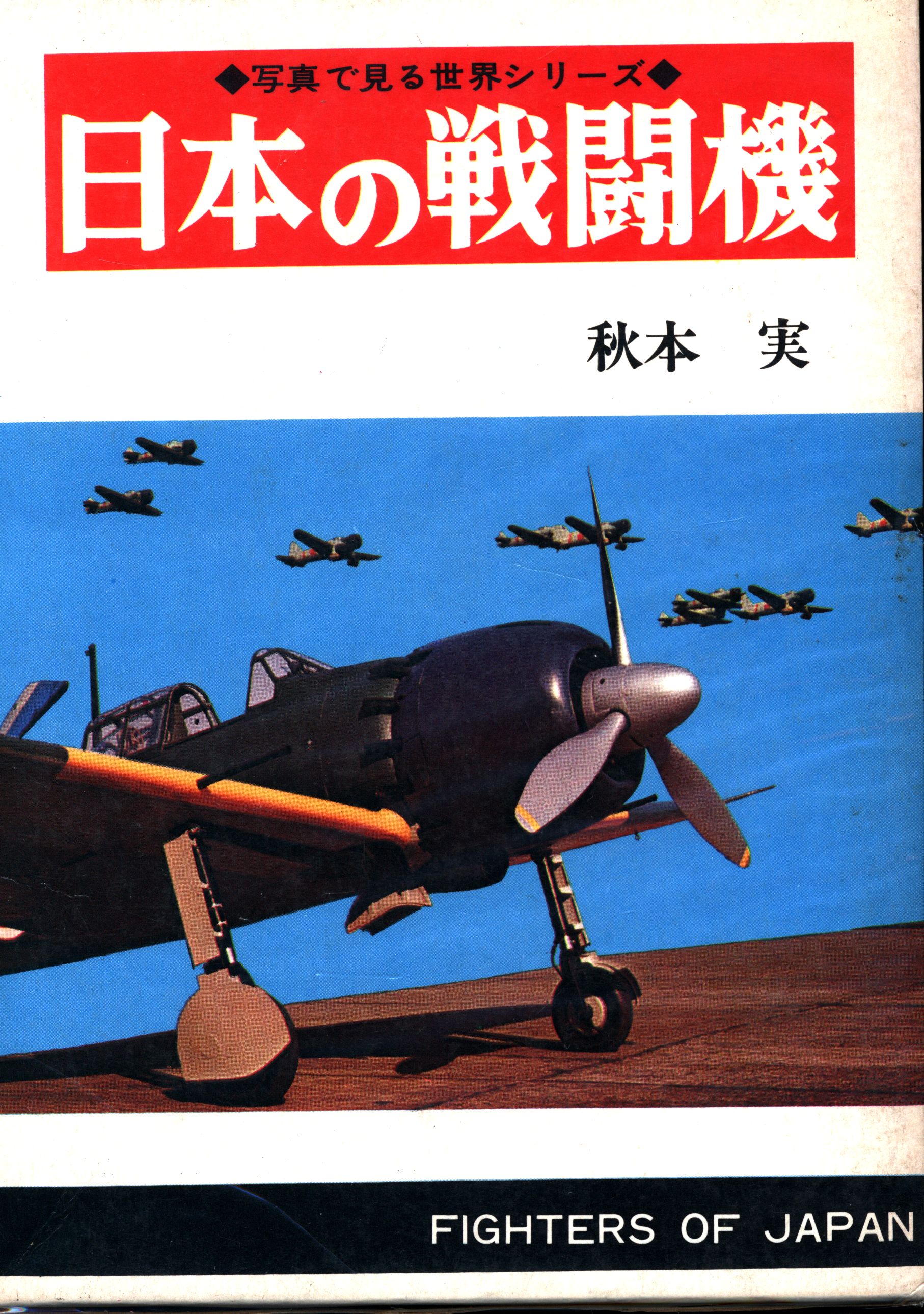 秋田書店 写真で見る世界シリーズ 秋本実 日本の戦闘機 箱付 まんだらけ Mandarake