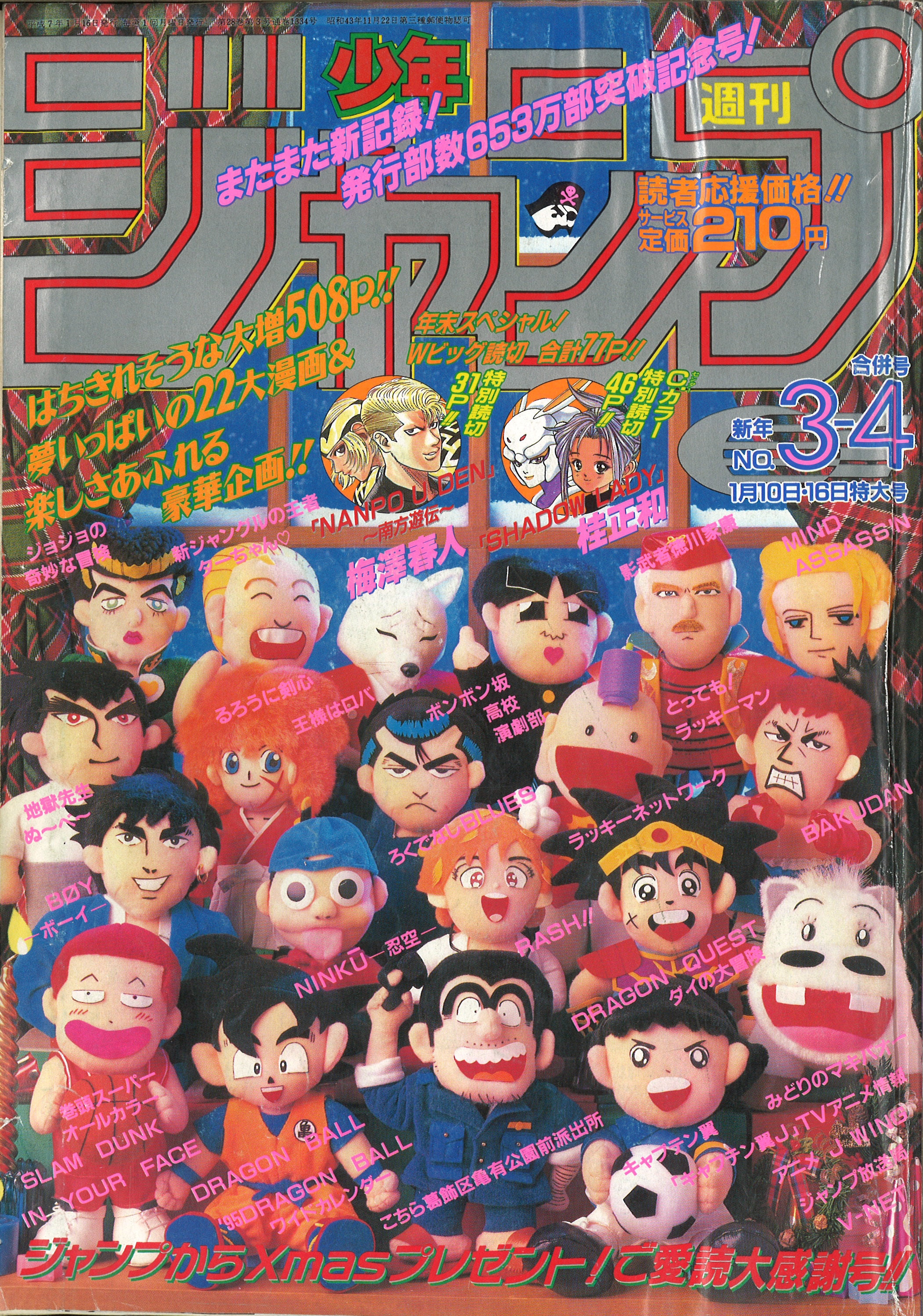 週刊少年ジャンプ 1995年(平成7年)03+04合併号/※鳥山明『DRAGON BALL